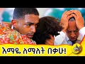 Download Lagu ድፍን የዶንኪ ትዩብ ሠራተኞች በእንባ የታጠቡበት ቪዲዮ #comedianeshetu #hawasa #donkeytube #ethiopia