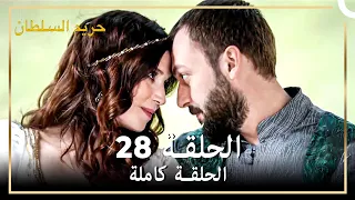 القرن العظيم الحلقة 28 