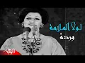 Download Lagu Warda El Gazaerya - Lola El Malama | وردة الجزائرية - لولا الملامة | حفلة تونس MP3