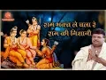 Download Lagu Ram Bhakt Le Chala Re Ram Ki Nishani || Murlidhar Ji I| Ramyan Bhajan I| Ram Bhajan I|