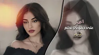 اعبر على جفوني بحلم اغاني طرب 2025 معزوفه تيك توك مطلوبه اكثر شيء  اعبر على جفوني بحلم اغاني طرب 2025 معزوفه تيك توك مطلوبه اكثر شيء