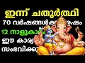 Download Lagu ഇന്ന് വിനായക ചതുർത്ഥി,ഇത്രയും ഭാഗ്യമുള്ള നക്ഷത്രക്കാർ ലോകത്ത് വേറെയില്ല,vinayaka chathurti 2025