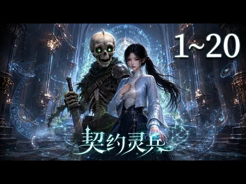 契約霊兵 第38話