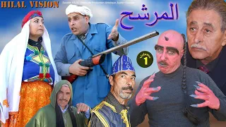 من أجمل الافلام الامازيغية مع بوتحيريت أحمد نتاما LMOURACHIH VOL 01 HD 