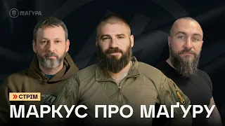 Маркус про Маґуру: стрім про важливе