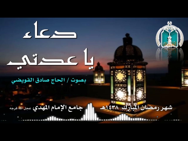 ⁣دعاء يا عدتي ,, الحاج صادق القويضي
