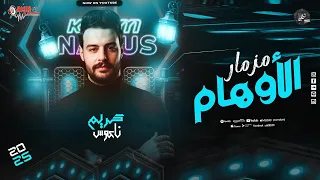 مزمار الأوهام طارق شئلشه كريم ناعوس عاملين ثورة حظ بالمزمار الجديد 2025 