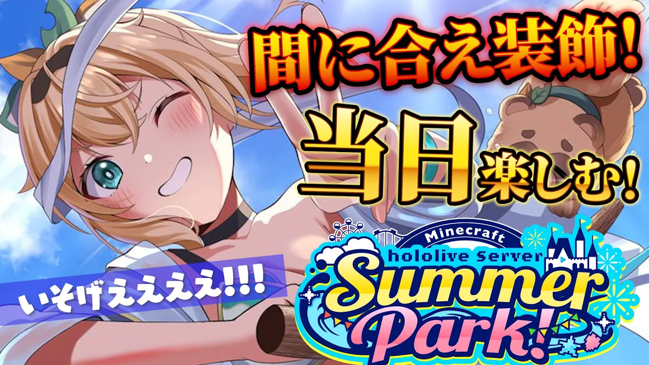 【Minecraft】#ホロ鯖サマーパーク 当日楽しむぞ?建築まにあえええ?【風真いろは/ホロライブ】