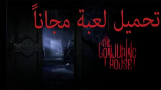 تحميل لعبة الرعب المغربية                       تعريب دندنها