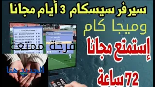 أفضل موقع للحصول على سطرسيسكام Cccam وميجا كام لمدة 3 أيام مجانا 