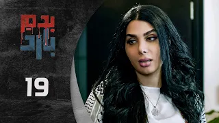 مسلسل بدم بارد الحلقة 19 التاسعة عشر كاملة Be Dam Bared HD 