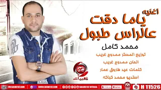 اغنيه ياما دقت عالراس طبول محمد كامل شعبيات 2020 