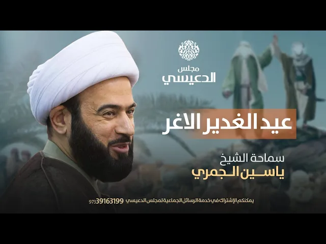 ⁣مباشر ( اعجاز الغدير ) الشيخ ياسين الجمري مجلس الدعيسي