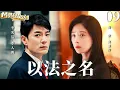 Download Lagu MULTISUB【以法之名 In The Name of Justice】▶EP09 蒋欣李光洁夫妻联手追踪黑恶势力，数次身陷险境，只为守护人民的正义！#蒋欣 #李光洁 #以法之名