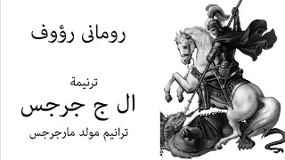 رومانى رؤوف ترنيمة ال ج جرجس Romany Raouf El G Gerges  رومانى رؤوف ترنيمة ال ج جرجس Romany Raouf El G Gerges