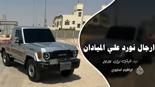 ارجال نورد علي الميادان    اغاني عرباويه        مطلوبه أكثر شيء    دندنها