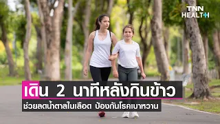 ทำไมการเดิน 2-5 นาทีหลังกินข้าวอิ่มถึงช่วยลดน้ำตาลในเลือดได้
