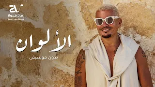 الالوان بدون موسيقى دفوف   عمرو دياب   سحب دف احترافي دندنها
