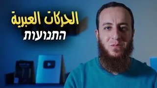 الحركات العبرية شرح سهل وبسيط دروس اللغة العبرية 