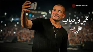                                      عمرو دياب   اللي بينا  فيديو مع الكلمات  دندنها