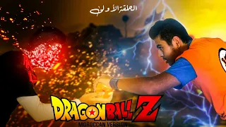                                    الحلقة     دراغون بول زد   النسخة العربية المغربية دندنها