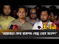 Download Lagu ‘বিচারিক প্রক্রিয়ার তদন্তে দৃষ্টান্তমূলক পদক্ষেপ দেখতে চাই’ | Sarjis Alam | Ekhon TV