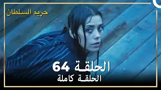 حريم السلطان الحلقة 64 مدبلج 