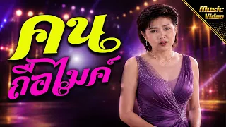 คนถือไมค์ - มุก เมทินี [OFFICIAL MV]