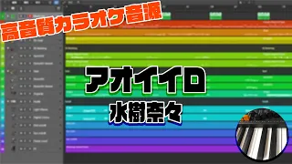 カラオケ音源 アオイイロ 水樹奈々 
