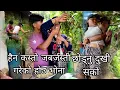 Download Lagu लु धान गोर्नु सुरु भयो है हाम्रो बुढा बुढी भेट भयोकी बाझिहालिन्छ 