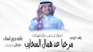 أغنية ترحيب بالضيوف راشد المالجد 2025 مرحباعد همال السحايب عامه بدون اسماء اغاني ترحيب بالضيوف  أغنية ترحيب بالضيوف راشد المالجد 2025 مرحباعد همال السحايب عامه بدون اسماء اغاني ترحيب بالضيوف