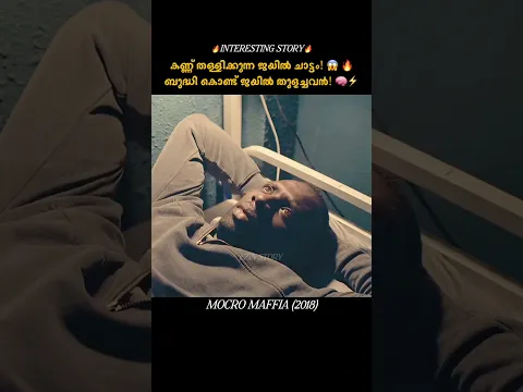 വധശിക്ഷയിൽ നിന്നും മരണത്തിൽ നിന്നും ബുദ്ധി കൊണ്ട് രക്ഷപ്പെട്ട ഒരു തകർപ്പൻ കഥ!💥#Malayalam #shorts