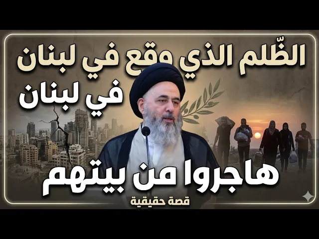 ⁣الظلم الذي وقع في لبنان 🇱🇧 | ح1 | سيد مرتضى الشيرازي