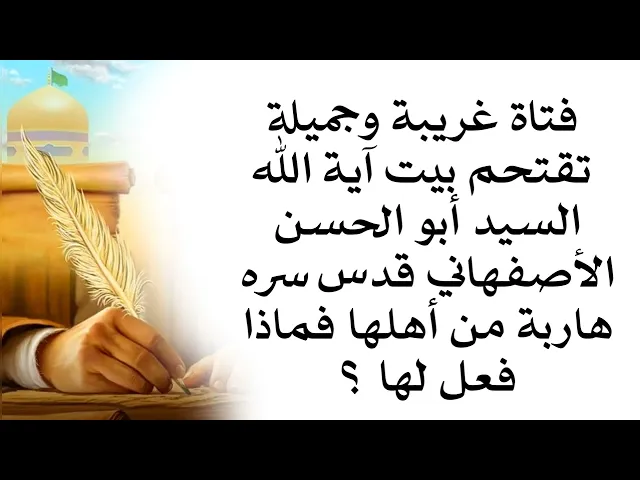 ⁣فتاة جميلة تقتحم بيت آية الله السيد الأصفهاني هاربة من أهلها فماذا فعل لها ؟