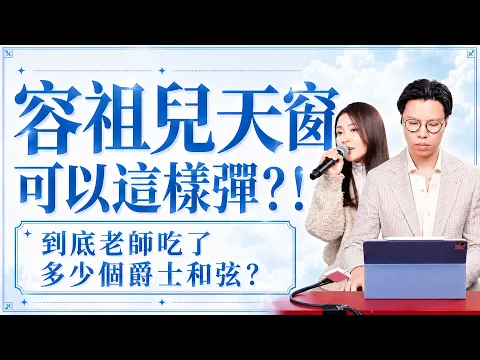 容祖兒天窗可以這樣彈？！到底老師吃了多少個爵士和弦？