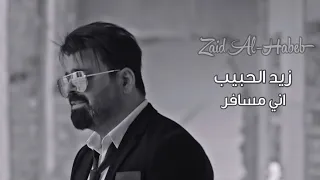 زيد الحبيب اني مسافر فيديو كليب حصريا 2021 Zaid Al Habeb Ani Msafir Video Clip 