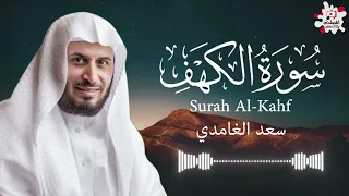 سورة الكهف كاملة تلاوة خاشعة بصوت الشيخ سعد الغامدي - Sourate Al-kahf Full by Sheikh Saad Al Ghamdi