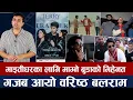 Download Lagu चियोचर्चाः समीरको बलिदानलाई १२ गाउँको चुनौती/अनमोलको प्रेम कोसंग ? बरिष्ठ बलराम गजब्ब | Anmol Kc