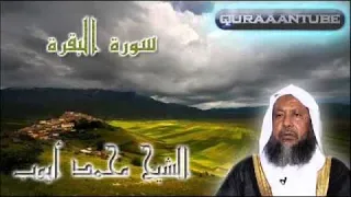 سورة البقرة كاملة للشيخ محمد ايوب Mohammad Ayyub بدون اعلانات 