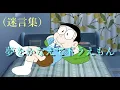 【名言・珍言】夢をかなえてドラえもん【フル】＃歌ってみた＃小学生＃のび太＃しずか＃スネ夫＃ジャイアン＃セワシ＃ドラミ