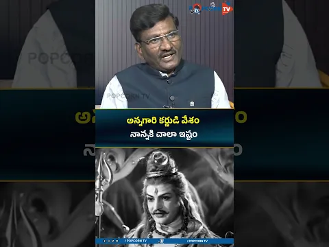 అన్నగారి కర్ణుడి వేశం నాన్నకి చాలా ఇష్టం .! #srnt #popcorntv  #short #tollywood