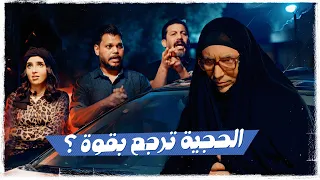 الحجية ترجع بقوة ولاية بطيخ الموسم العاشر 