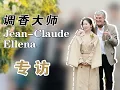 Lagu 大师调香师Jean-Claude ELLENA 专访 | Master Perfumer Jean-Claude ELLENA Interview