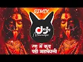 Download Lagu Ran Mein Kud Padi Mahakali Dj Remix - Horn Trance Mix | Navratri Dj Remix Song | Dj Mafiya Jhansi