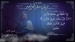 مزمور   م ر ت  ل   طوبى للرجل الذي لم يسلك   ترتيل سفر المزامير بالكامل   برسوم القمص اسحق دندنها