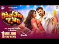 Lagu Video | ओढ़निया ऐ गोरी | #Pawan Singh New Song | #Shilpi Raj | #Dimpal Singh | New Bhojpuri Song 2026