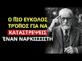 Download Lagu 7 ΑΜΕΙΛΙΚΤΕΣ Τακτικές Για Να ΚΑΤΑΣΤΡΕΨΕΙΣ Έναν ΝΑΡΚΙΣΣΙΣΤΗ Χωρίς Να Λερώσεις Τα Χέρια Σου