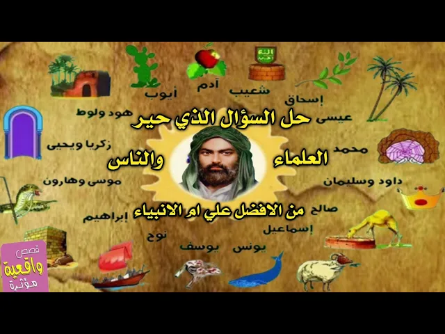 ⁣حل السؤال الذي حير العلماء والناس هل علي ابن ابي طالب افضل من الانبياء ؟ نعم بالدليل العام والخاص