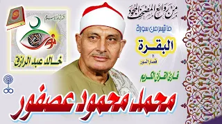 البقرة وقصار السور محمد محمود عصفور 