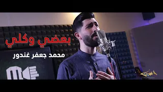 Ba3di W Kolli بعضي وكلي محمد جعفر غندور  Ba3di W Kolli بعضي وكلي محمد جعفر غندور